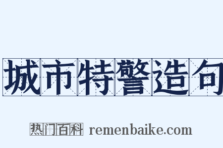城市特警造句是什么意思的图片